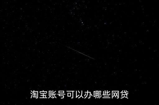 淘寶賬號可以辦哪些網(wǎng)貸