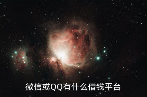 微信或QQ有什么借錢平臺