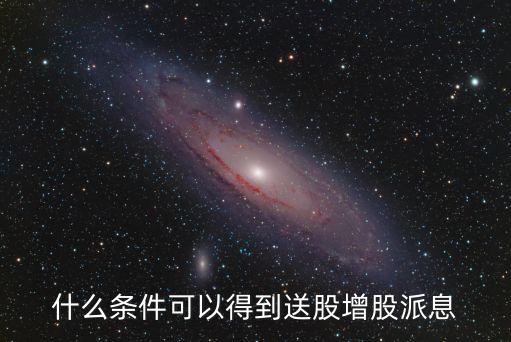銀行股派息要達到什么條件，什么條件可以得到送股增股派息