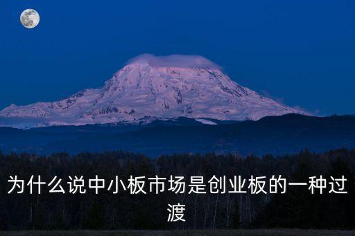 為什么說中小板市場是創(chuàng)業(yè)板的一種過渡