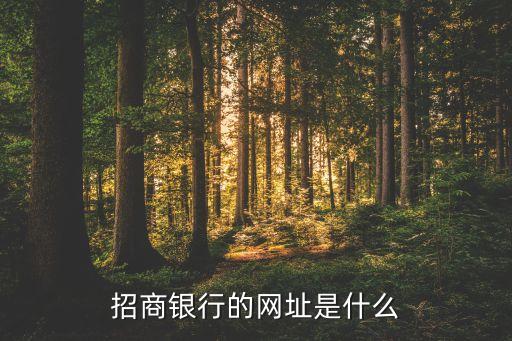 招商銀行的網(wǎng)址是什么