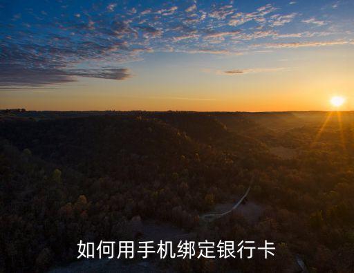 手機(jī)上怎么能刷銀行卡，蘋果手機(jī)怎么樣才能刷卡