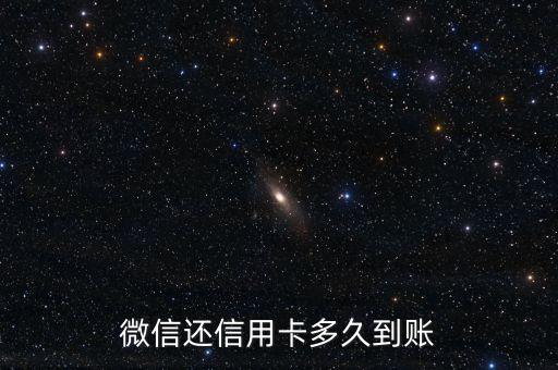 微信還信用卡多久到賬
