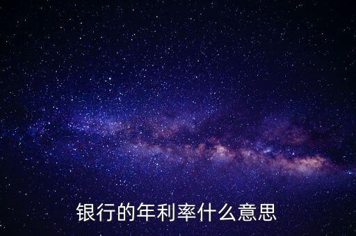 年利率什么意思，年利率的意思
