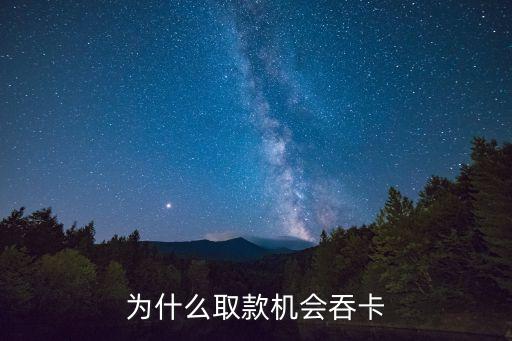 存錢卡為什么被吞卡，銀行卡為什么會被atm機吞卡