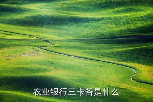農(nóng)行三類卡有什么區(qū)別，農(nóng)業(yè)銀行三卡各是什么