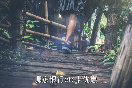 哪家銀行etc卡優(yōu)惠