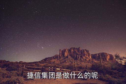 消費(fèi)金融公司做什么的，捷信集團(tuán)是做什么的呢