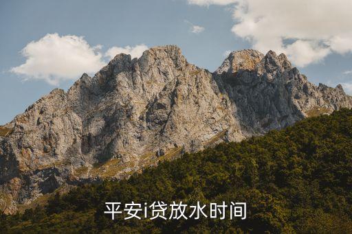 平安i貸什么時(shí)候放款，平安普惠i貸最快多久到賬