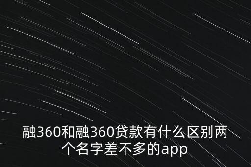 合肥融360和融通匯信有什么區(qū)別，融360和360的關(guān)系是什么啊是附屬的嗎