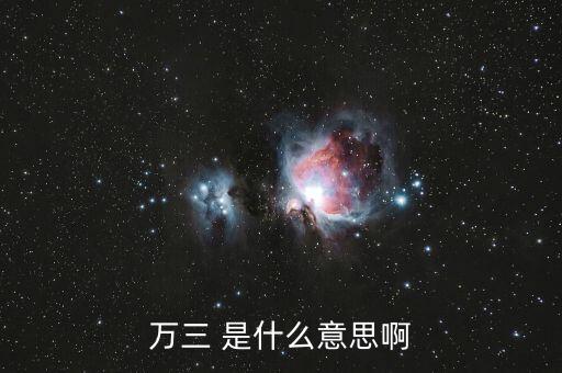 萬3利息什么意思，萬三 是什么意思啊