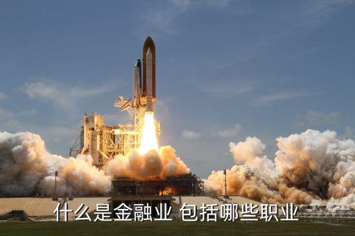 什么是金融業(yè) 包括哪些職業(yè)