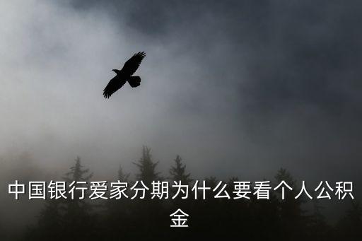 中國銀行愛家分期為什么要看個人公積金
