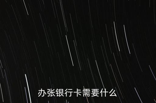 辦張銀行卡需要什么