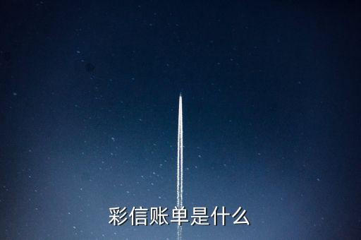 彩信賬單是什么