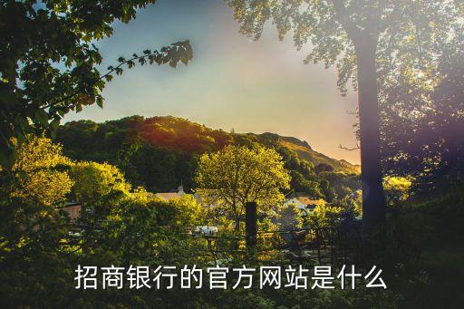 招商銀行的官方網(wǎng)站是什么