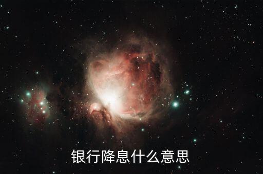 銀行降息什么意思