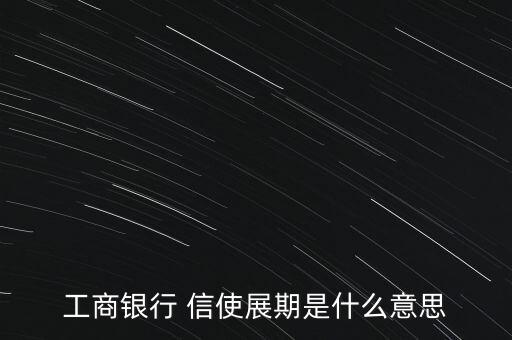 工商銀行 信使展期是什么意思