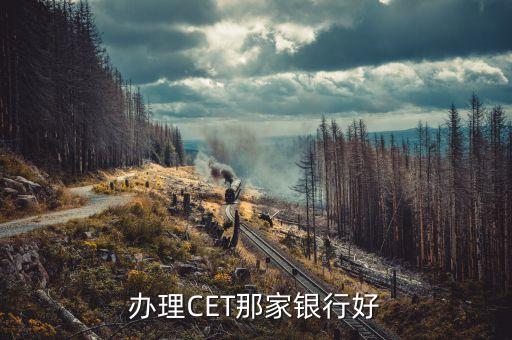 etc什么銀行好，辦理etc哪個(gè)銀行好