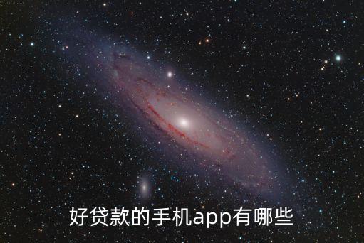什么貸款app好夏款，貸款軟件哪個(gè)比較好貸