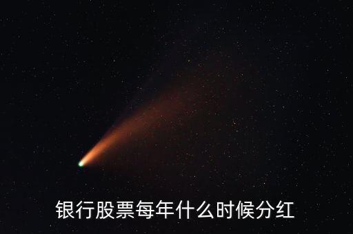 銀行股票每年什么時(shí)候分紅