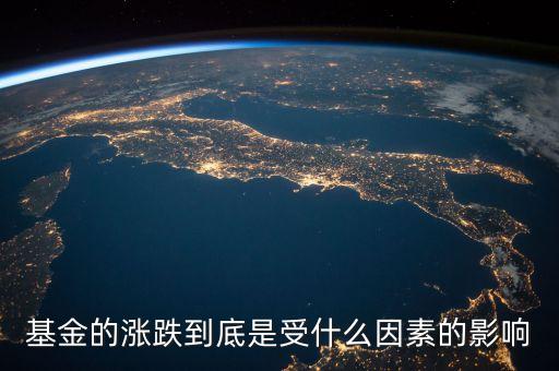 基金價(jià)格受什么影響，基金的漲跌到底是受什么因素的影響