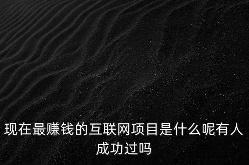 互聯(lián)網(wǎng)什么行業(yè)最賺錢嗎，互聯(lián)網(wǎng)什么職業(yè)最賺錢
