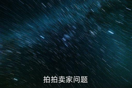 拍拍賣家問題