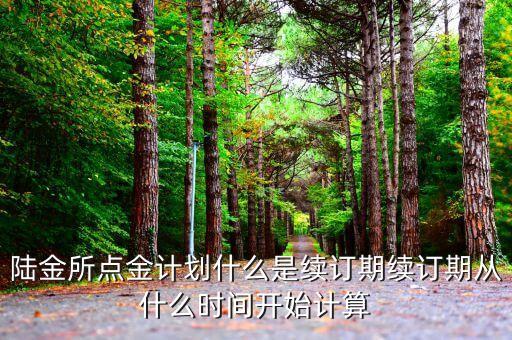 陸金所點(diǎn)金計(jì)劃是什么，陸金所點(diǎn)金計(jì)劃等額本息什么意思