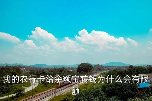 我的農(nóng)行卡給余額寶轉(zhuǎn)錢為什么會有限額