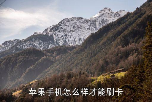 蘋果手機(jī)怎么樣才能刷卡