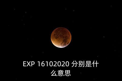 EXP 16102020 分別是什么意思