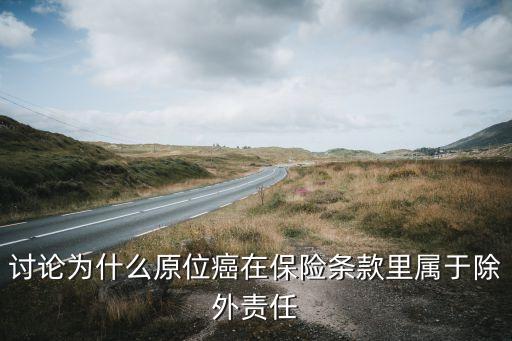 討論為什么原位癌在保險條款里屬于除外責任