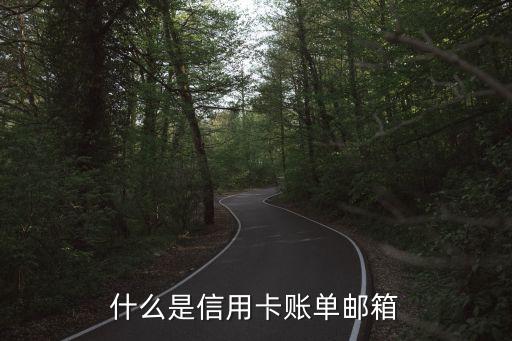 什么是信用卡賬單郵箱