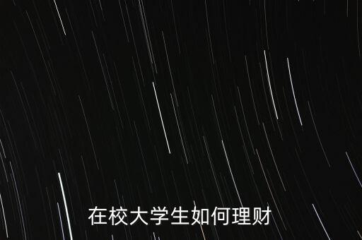 在校大學(xué)生如何理財