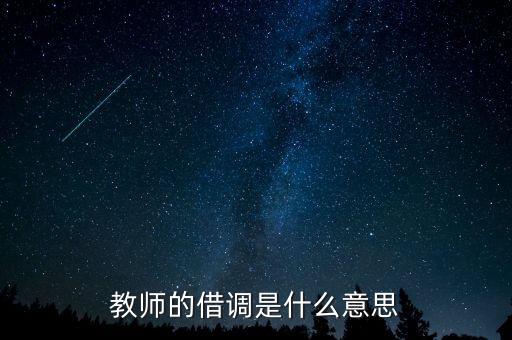 定向降準(zhǔn)是什么，教師的借調(diào)是什么意思