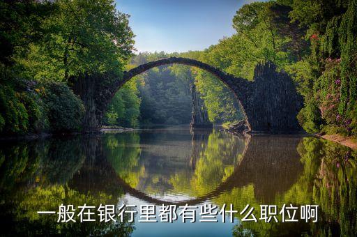 一般在銀行里都有些什么職位啊