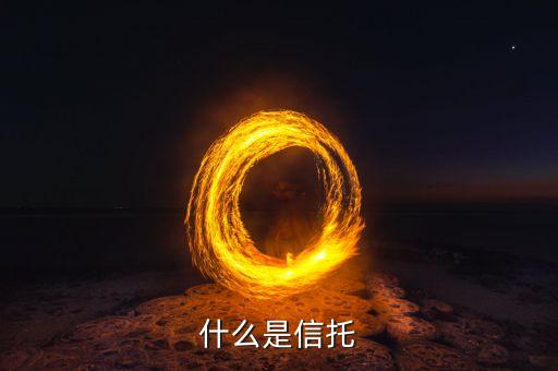 什么是信托