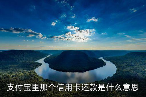 信用卡用支付寶還款是什么意思啊，支付寶還款是什么意思
