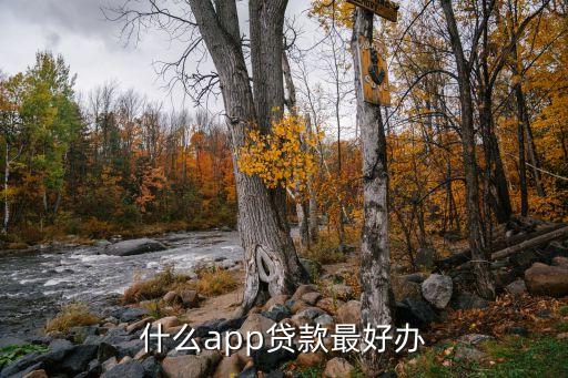 什么app貸款最好辦