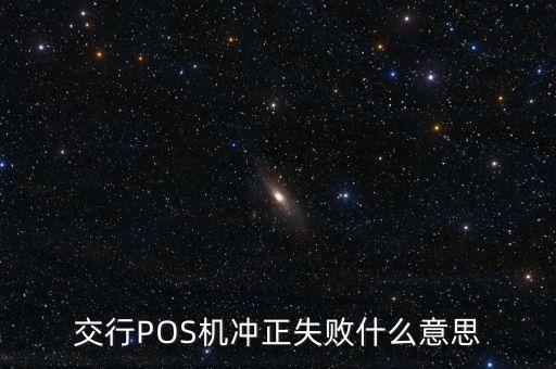 沖正失敗是什么意思，pos機提現(xiàn)顯示沖正失敗是什么意思