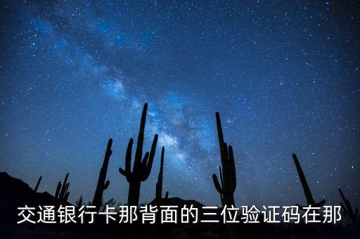 交通銀行卡那背面的三位驗證碼在那