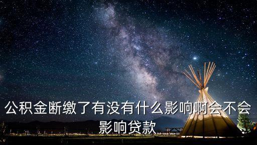 公積金斷了的影響什么影響什么影響嗎，住房公積金斷交一個(gè)月還有什么影響