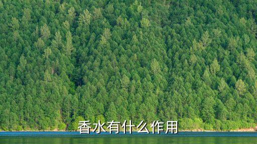 光大香水有什么用，香水有什么用