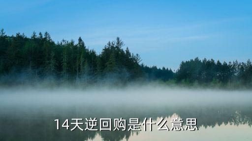什么是逆回購占用天數(shù)，周五14天逆回購占款天數(shù)是多少天