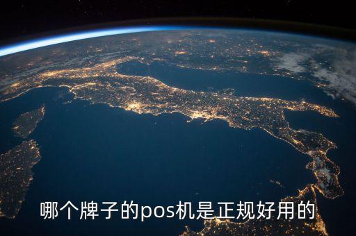 哪個牌子的pos機(jī)是正規(guī)好用的
