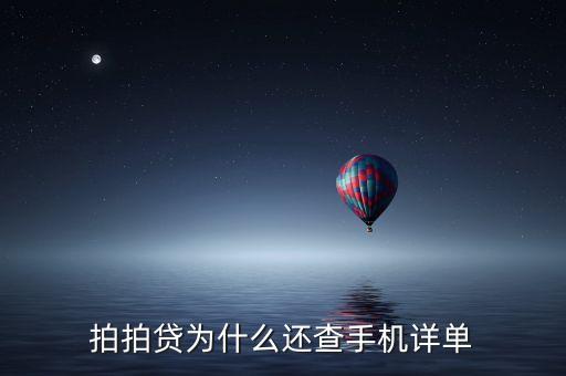 拍拍貸為什么還查手機(jī)詳單