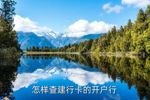 怎樣查建行卡的開(kāi)戶(hù)行