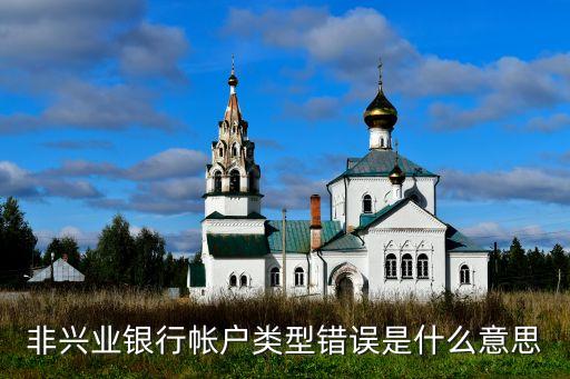 銀行賬戶類型錯誤的是什么，交通銀行類型錯誤是什么意思