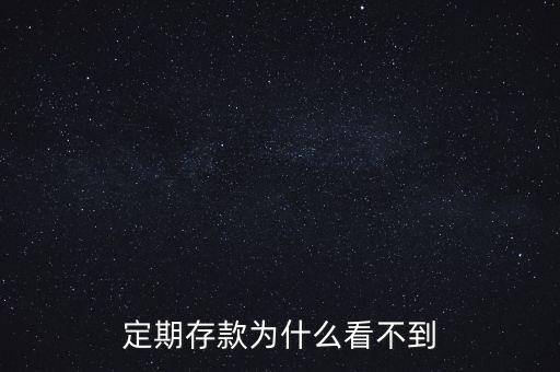 定期存款為什么查不到，為什么在銀行柜臺(tái)查不到定期余額